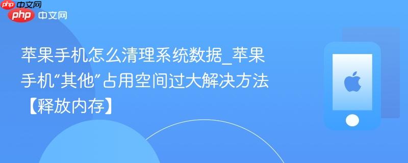 苹果手机怎么清理系统数据_苹果手机“其他”占用空间过大解决方法【释放内存】-第1张图片-佛山资讯网 苹果手机怎么清理系统数据_苹果手机“其他”占用空间过大解决方法【释放内存】-第1张图片-佛山资讯网