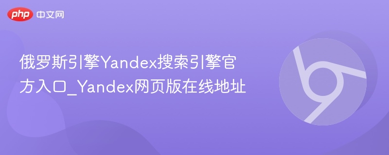 俄罗斯引擎Yandex搜索引擎官方入口_Yandex网页版在线地址-第1张图片-佛山资讯网