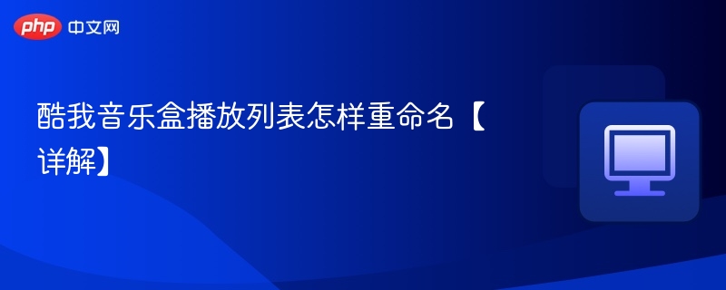 酷我音乐盒播放列表怎样重命名【详解】-第1张图片-佛山资讯网