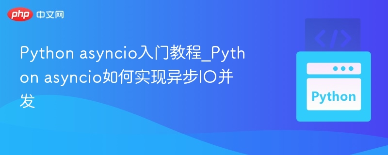 Python asyncio入门教程_Python asyncio如何实现异步IO并发-第1张图片-佛山资讯网