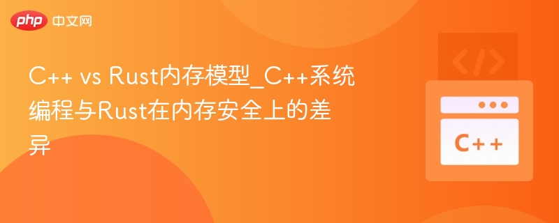 C++ vs Rust内存模型_C++系统编程与Rust在内存安全上的差异-第1张图片-佛山资讯网 C++ vs Rust内存模型_C++系统编程与Rust在内存安全上的差异-第1张图片-佛山资讯网