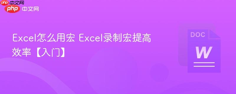 Excel怎么用宏 Excel录制宏提高效率【入门】-第1张图片-佛山资讯网 Excel怎么用宏 Excel录制宏提高效率【入门】-第1张图片-佛山资讯网