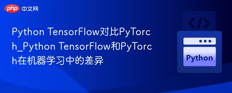 Python TensorFlow对比PyTorch_Python TensorFlow和PyTorch在机器学习中的差异-第1张图片-佛山资讯网 Python TensorFlow对比PyTorch_Python TensorFlow和PyTorch在机器学习中的差异-第1张图片-佛山资讯网