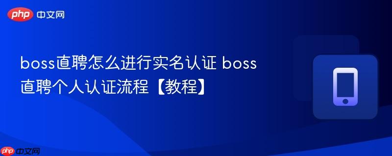 boss直聘怎么进行实名认证 boss直聘个人认证流程【教程】-第1张图片-佛山资讯网 boss直聘怎么进行实名认证 boss直聘个人认证流程【教程】-第1张图片-佛山资讯网