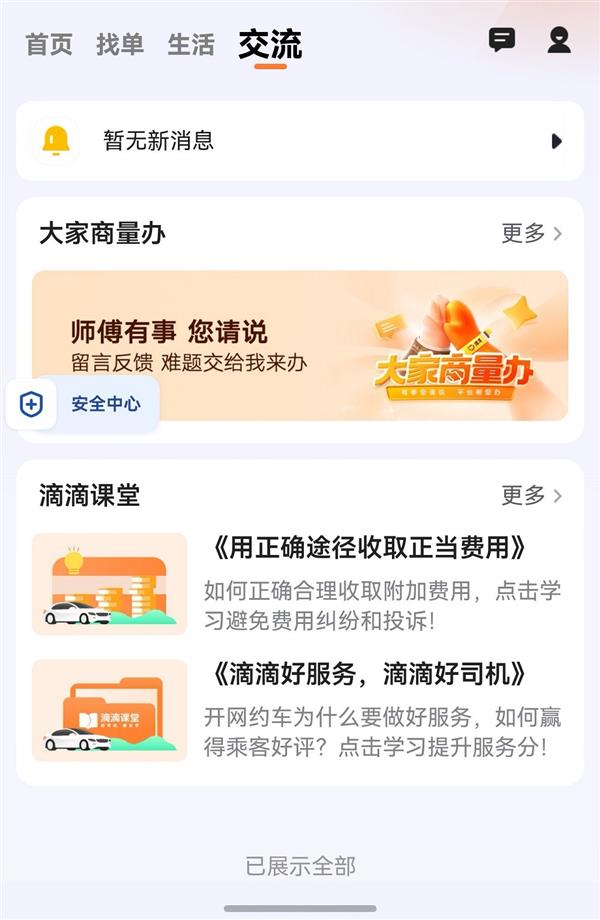 暖心升级  高效随行：鸿蒙版滴滴车主更新  找单补能交流全面优化-第2张图片-佛山资讯网