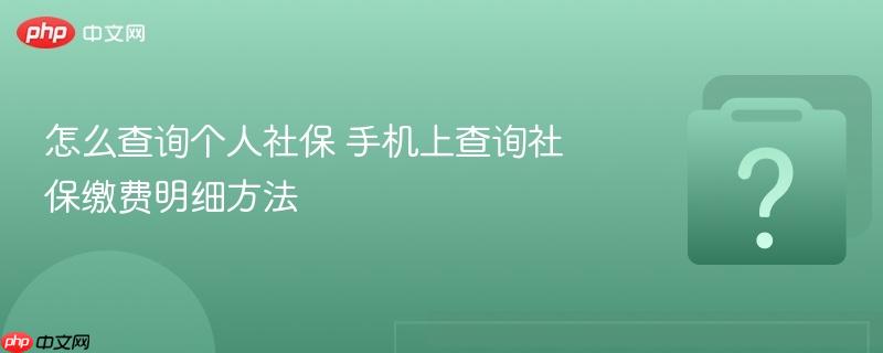 怎么查询个人社保 手机上查询社保缴费明细方法-第1张图片-佛山资讯网