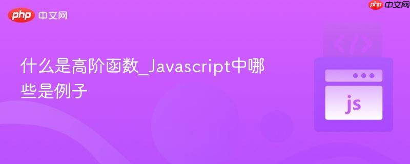 什么是高阶函数_Javascript中哪些是例子-第1张图片-佛山资讯网