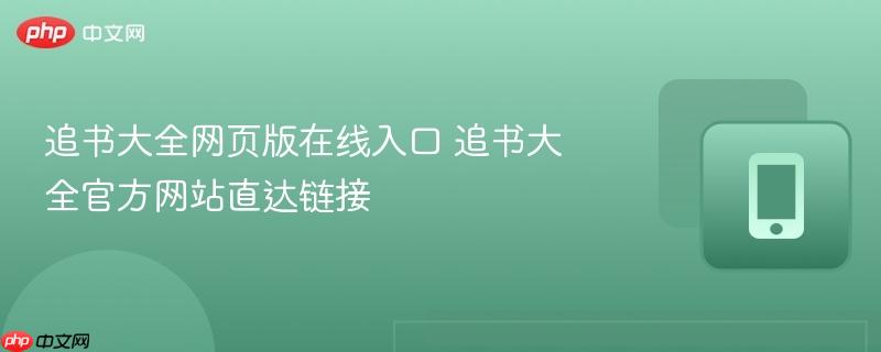 追书大全网页版在线入口 追书大全官方网站直达链接-第1张图片-佛山资讯网 追书大全网页版在线入口 追书大全官方网站直达链接-第1张图片-佛山资讯网