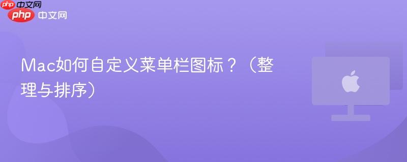 Mac如何自定义菜单栏图标？（整理与排序）-第1张图片-佛山资讯网