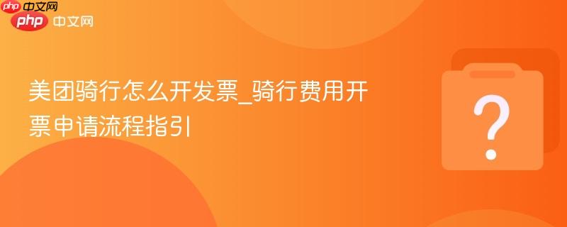 美团骑行怎么开发票_骑行费用开票申请流程指引-第1张图片-佛山资讯网 美团骑行怎么开发票_骑行费用开票申请流程指引-第1张图片-佛山资讯网