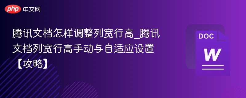 腾讯文档怎样调整列宽行高_腾讯文档列宽行高手动与自适应设置【攻略】-第1张图片-佛山资讯网 腾讯文档怎样调整列宽行高_腾讯文档列宽行高手动与自适应设置【攻略】-第1张图片-佛山资讯网