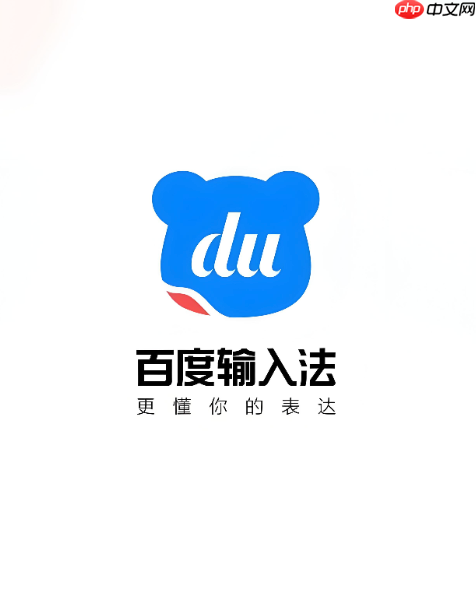 百度输入法输入法管理器在哪里打开_百度输入法管理面板打开方式-第1张图片-佛山资讯网 百度输入法输入法管理器在哪里打开_百度输入法管理面板打开方式-第1张图片-佛山资讯网