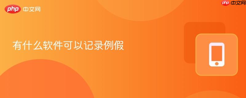 有什么软件可以记录例假-第1张图片-佛山资讯网