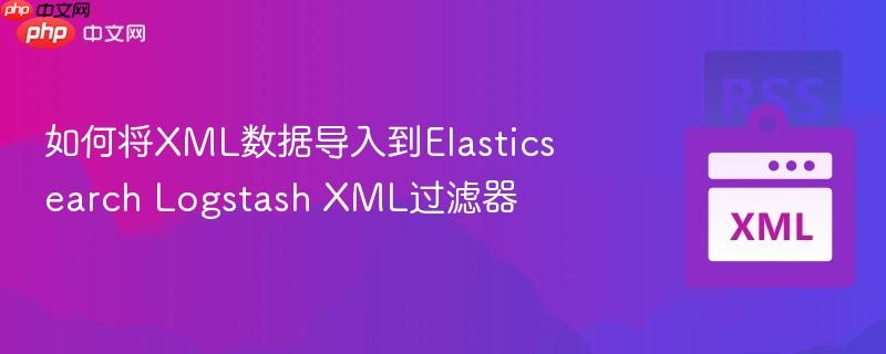 如何将XML数据导入到Elasticsearch Logstash XML过滤器-第1张图片-佛山资讯网 如何将XML数据导入到Elasticsearch Logstash XML过滤器-第1张图片-佛山资讯网