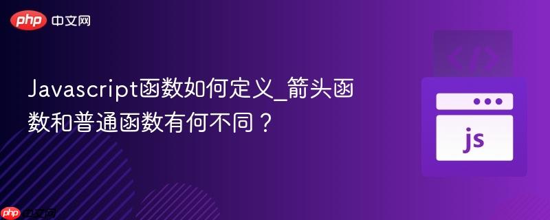 Javascript函数如何定义_箭头函数和普通函数有何不同？-第1张图片-佛山资讯网