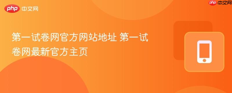 第一试卷网官方网站地址 第一试卷网最新官方主页-第1张图片-佛山资讯网