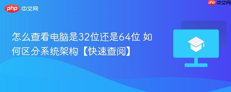 怎么查看电脑是32位还是64位 如何区分系统架构【快速查阅】-第1张图片-佛山资讯网 怎么查看电脑是32位还是64位 如何区分系统架构【快速查阅】-第1张图片-佛山资讯网