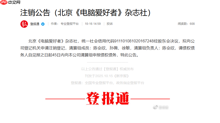 创刊 32 年的《电脑爱好者》已注销-第1张图片-佛山资讯网
