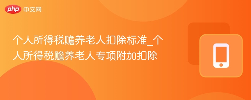 个人所得税赡养老人扣除标准_个人所得税赡养老人专项附加扣除-第1张图片-佛山资讯网 个人所得税赡养老人扣除标准_个人所得税赡养老人专项附加扣除-第1张图片-佛山资讯网