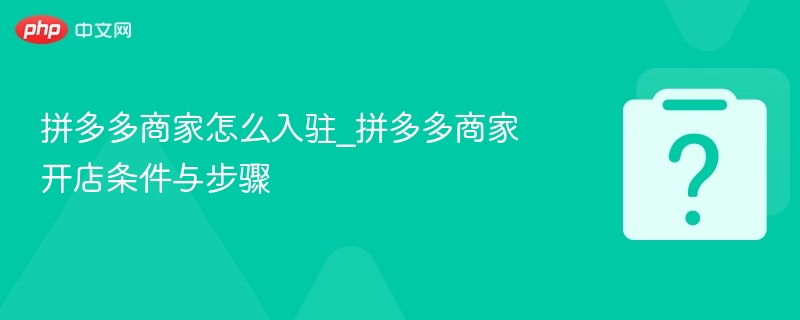 拼多多商家怎么入驻_拼多多商家开店条件与步骤-第1张图片-佛山资讯网 拼多多商家怎么入驻_拼多多商家开店条件与步骤-第1张图片-佛山资讯网