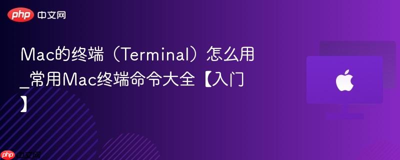 Mac的终端(Terminal)怎么用_常用Mac终端命令大全【入门】-第1张图片-佛山资讯网 Mac的终端(Terminal)怎么用_常用Mac终端命令大全【入门】-第1张图片-佛山资讯网
