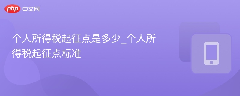 个人所得税起征点是多少_个人所得税起征点标准-第1张图片-佛山资讯网 个人所得税起征点是多少_个人所得税起征点标准-第1张图片-佛山资讯网