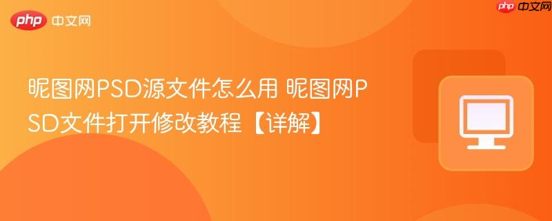 昵图网PSD源文件怎么用 昵图网PSD文件打开修改教程【详解】-第1张图片-佛山资讯网
