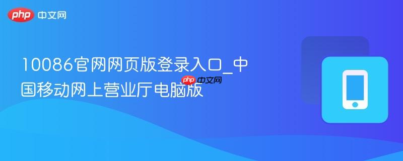 10086官网网页版登录入口_中国移动网上营业厅电脑版-第1张图片-佛山资讯网 10086官网网页版登录入口_中国移动网上营业厅电脑版-第1张图片-佛山资讯网