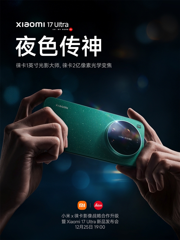 小米17 Ultra影像系统揭晓：徕卡1英寸主摄+徕卡2亿像素长焦-第1张图片-佛山资讯网