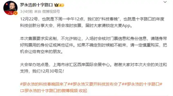 期待值拉满!罗永浩的“年底大事”火爆:千元门票秒光 -第1张图片-佛山资讯网 期待值拉满!罗永浩的“年底大事”火爆:千元门票秒光 -第1张图片-佛山资讯网