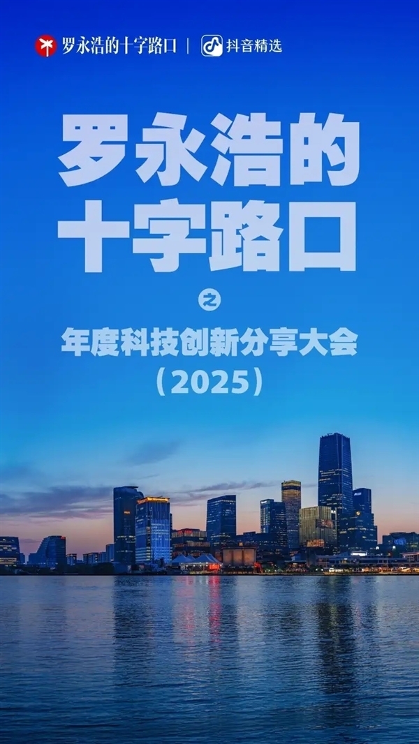 期待值拉满!罗永浩的“年底大事”火爆:千元门票秒光 -第4张图片-佛山资讯网 期待值拉满!罗永浩的“年底大事”火爆:千元门票秒光 -第4张图片-佛山资讯网