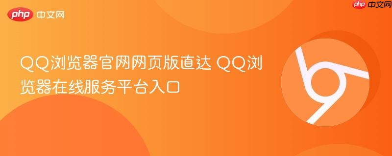 QQ浏览器官网网页版直达 QQ浏览器在线服务平台入口-第1张图片-佛山资讯网