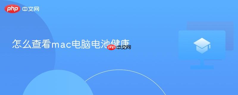 怎么查看mac电脑电池健康-第1张图片-佛山资讯网