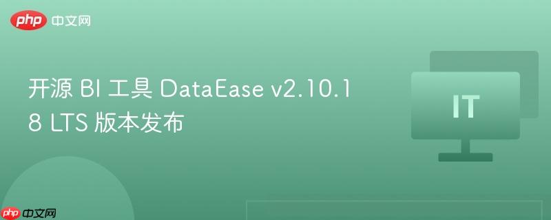 开源 BI 工具 DataEase v2.10.18 LTS 版本发布-第1张图片-佛山资讯网