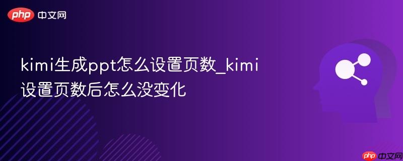 kimi生成ppt怎么设置页数_kimi设置页数后怎么没变化-第1张图片-佛山资讯网