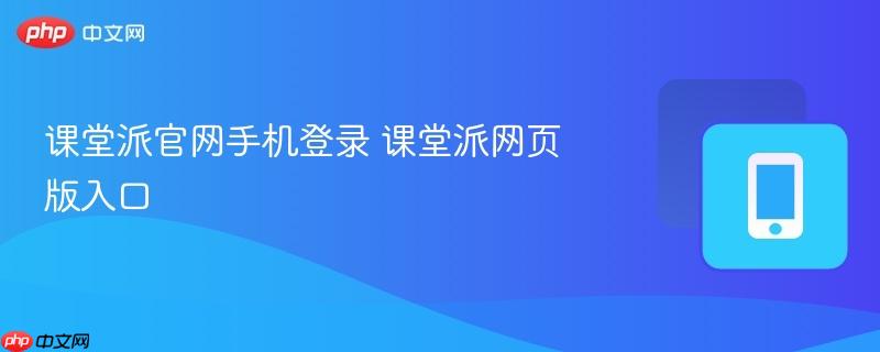 课堂派官网手机登录 课堂派网页版入口-第1张图片-佛山资讯网