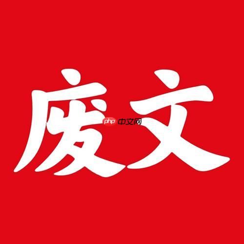 废文网如何参与打赏支持作者_废文网打赏规则与操作【实用建议】-第1张图片-佛山资讯网 废文网如何参与打赏支持作者_废文网打赏规则与操作【实用建议】-第1张图片-佛山资讯网