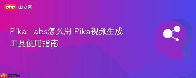 Pika Labs怎么用 Pika视频生成工具使用指南-第1张图片-佛山资讯网