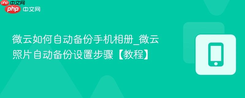 微云如何自动备份手机相册_微云照片自动备份设置步骤【教程】-第1张图片-佛山资讯网 微云如何自动备份手机相册_微云照片自动备份设置步骤【教程】-第1张图片-佛山资讯网