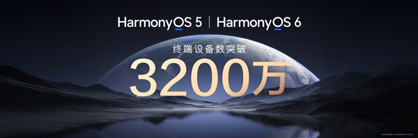 鸿蒙5/鸿蒙6终端设备数突破3200万:阵容史无前例-第2张图片-佛山资讯网 鸿蒙5/鸿蒙6终端设备数突破3200万:阵容史无前例-第2张图片-佛山资讯网