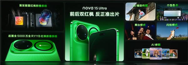 华为nova15 Ultra发布：首搭麒麟9010S、首次前后双红枫-第12张图片-佛山资讯网