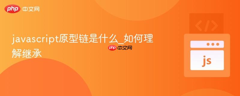 javascript原型链是什么_如何理解继承-第1张图片-佛山资讯网