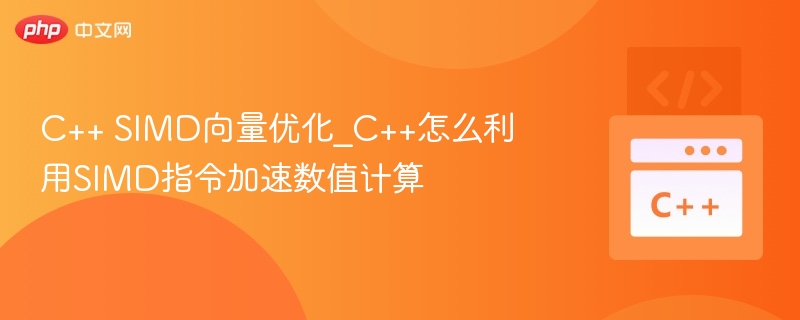 C++ SIMD向量优化_C++怎么利用SIMD指令加速数值计算-第1张图片-佛山资讯网 C++ SIMD向量优化_C++怎么利用SIMD指令加速数值计算-第1张图片-佛山资讯网