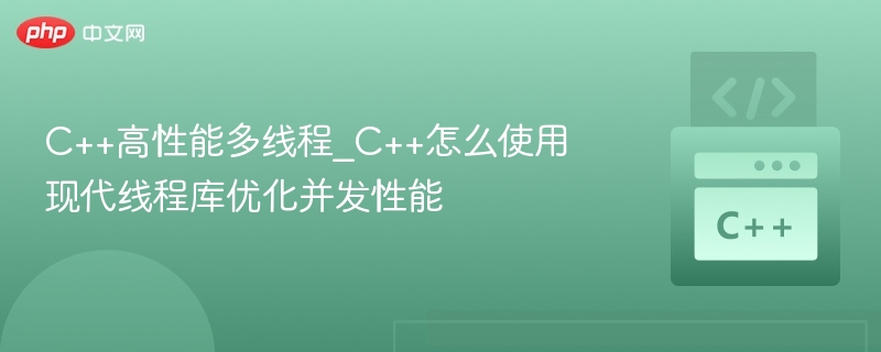 C++高性能多线程_C++怎么使用现代线程库优化并发性能-第1张图片-佛山资讯网 C++高性能多线程_C++怎么使用现代线程库优化并发性能-第1张图片-佛山资讯网