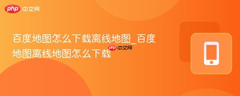 百度地图怎么下载离线地图_百度地图离线地图怎么下载-第1张图片-佛山资讯网 百度地图怎么下载离线地图_百度地图离线地图怎么下载-第1张图片-佛山资讯网