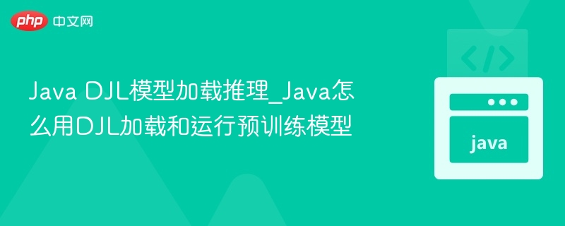 Java DJL模型加载推理_Java怎么用DJL加载和运行预训练模型-第1张图片-佛山资讯网 Java DJL模型加载推理_Java怎么用DJL加载和运行预训练模型-第1张图片-佛山资讯网