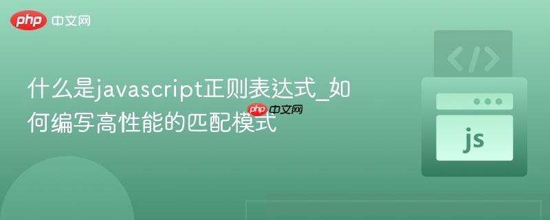 什么是javascript正则表达式_如何编写高性能的匹配模式-第1张图片-佛山资讯网 什么是javascript正则表达式_如何编写高性能的匹配模式-第1张图片-佛山资讯网