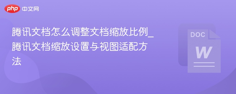 腾讯文档怎么调整文档缩放比例 腾讯文档缩放设置与视图适配方法-第1张图片-佛山资讯网 腾讯文档怎么调整文档缩放比例 腾讯文档缩放设置与视图适配方法-第1张图片-佛山资讯网