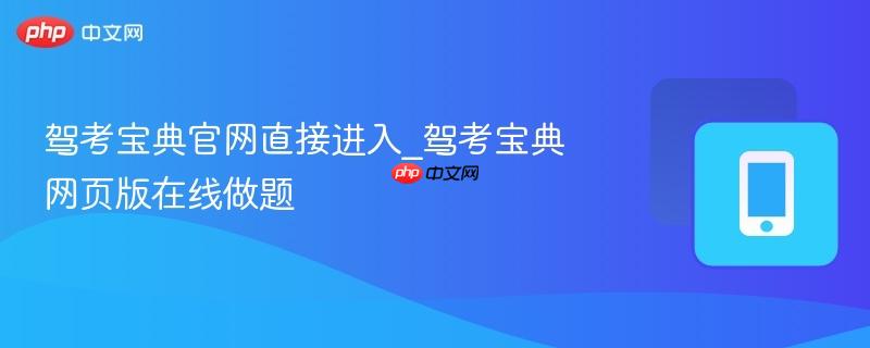 驾考宝典官网直接进入_驾考宝典网页版在线做题-第1张图片-佛山资讯网
