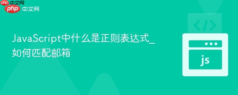 JavaScript中什么是正则表达式_如何匹配邮箱-第1张图片-佛山资讯网 JavaScript中什么是正则表达式_如何匹配邮箱-第1张图片-佛山资讯网